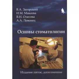 Основы стоматологии