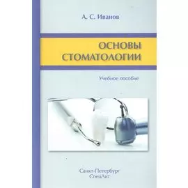 Основы стоматологии
