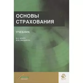 Основы страхования. Учебник