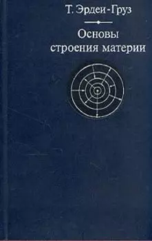 Основы строения материи