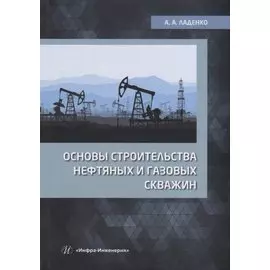Основы строительства нефтяных и газовых скважин: учебное пособие