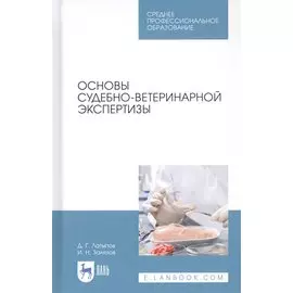 Основы судебно-ветеринарной экспертизы. Учебное пособие