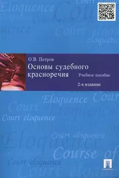 Основы судебного красноречия. Учебное пособие