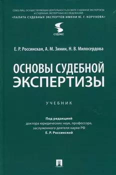 Основы судебной экспертизы. Учебник