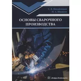 Основы сварочного производства. Учебник