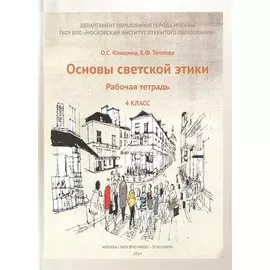 Основы светской этики. 4 класс. Рабочая тетрадь