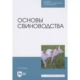 Основы свиноводства
