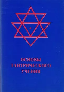 Основы тантрического учения (м)