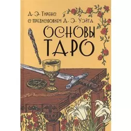 Основы Таро