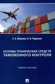 Основы технических средств таможенного контроля. Учебное пособие