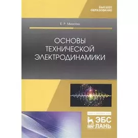 Основы технической электродинамики. Учебное пособие