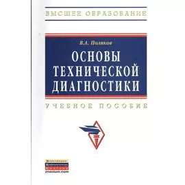 Основы технической диагностики: Учебное пособие