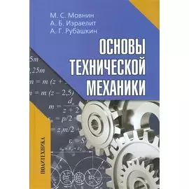 Основы технической механики: Учебник