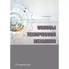 Основы технической механики