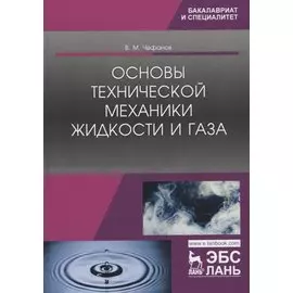 Основы технической механики жидкости и газа. Учебное пособие