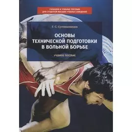 Основы технической подготовки в вольной борьбе. Учебное пособие