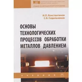 Основы технологических процессов обработки металлов давлением. Учебник