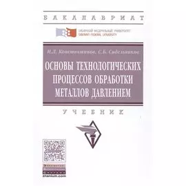 Основы технологических процессов обработки металлов. Учебник