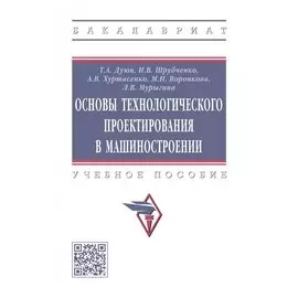 Основы технологического проектирования в машиностроении