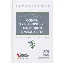 Основы технологической подготовки производства: Учебное пособие