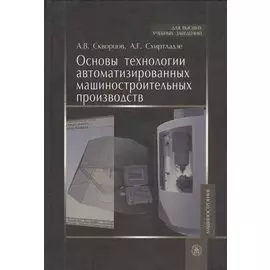 Основы технологии автоматизированных машиностроительных производств. Учебник