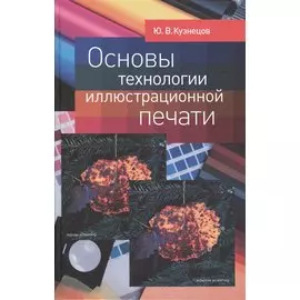 Основы технологии иллюстрационной печати
