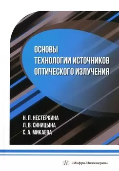Основы технологии источников оптического излучения: учебное пособие