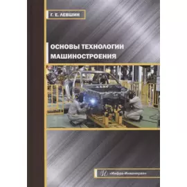 Основы технологии машиностроения