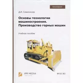Основы технологии машиностроения. Производство горных машин. Учебное пособие