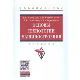 Основы технологии машиностроения. Учебник