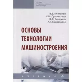 Основы технологии машиностроения. Учебник