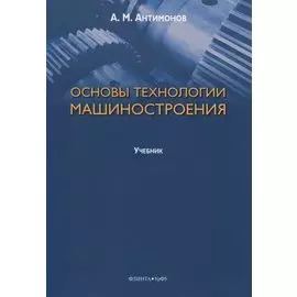 Основы технологии машиностроения. Учебник