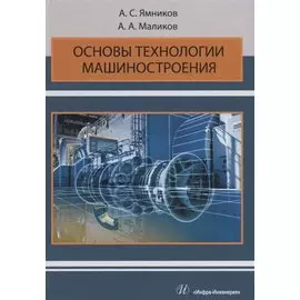 Основы технологии машиностроения. Учебник