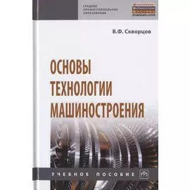 Основы технологии машиностроения. Учебное пособие