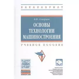 Основы технологии машиностроения. Учебное пособие