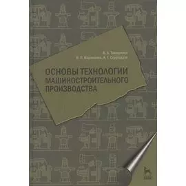 Основы технологии машиностроительного производства. Учебник 1-е изд.