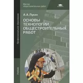 Основы технологии общестроительных работ. Учебник