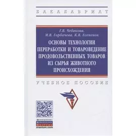 Основы технологии переработки и товароведение продовольственных товаров из сырья животного происхождения. Учебное пособие