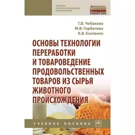Основы технологии переработки и товароведение продовольственных товаров из сырья животного происхождения. Учебное пособие