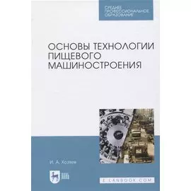 Основы технологии пищевого машиностроения