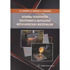 Основы технологии получения и обработки металлических материалов