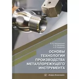 Основы технологии производства металлорежущего инструмента
