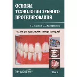 Основы технологии зубного протезирования. Том 2.