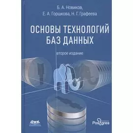 Основы технологий баз данных