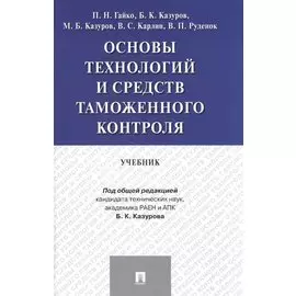 Основы технологий и средств таможенного контроля.Уч.