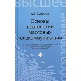 Основы технологий массовых телекоммуникаций. Учебник