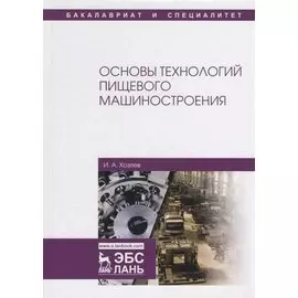 Основы технологий пищевого машиностроения. Учебное пособие