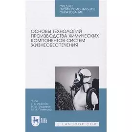 Основы технологий производства химических компонентов систем жизнеобеспечения