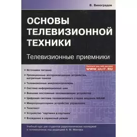 Основы телевизионной техники Телевизионные приемники Учебный курс (м) Виноградов