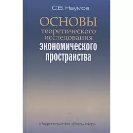 Основы теоретического исследования экономического пространства